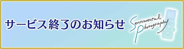 育成＆恋愛アドベンチャーゲーム『センチメンタルフォトグラフィ』サービス終了のお知らせ
