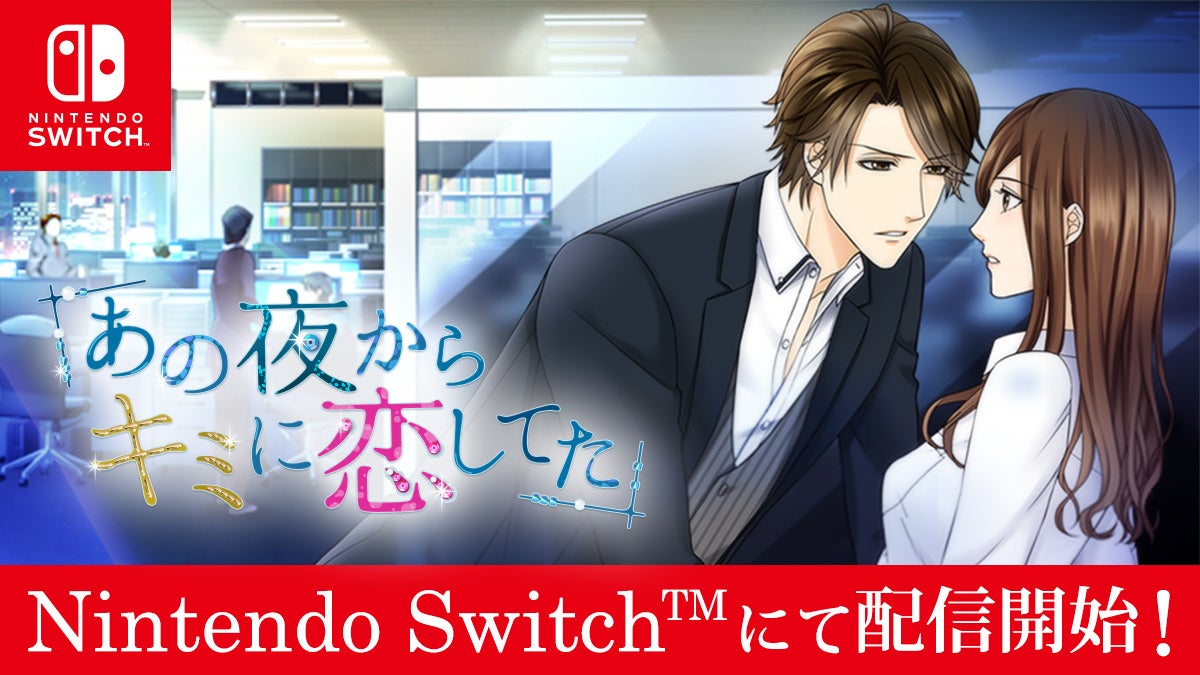 「100シーンの恋＋」Nintendo Switch™版 最新作　人気タイトル「あの夜からキミに恋してた」8月18日(木)配信開始！