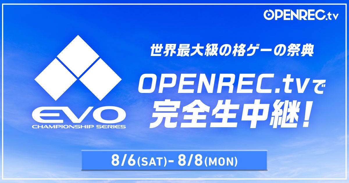 アメリカ・ラスベガスで開催される世界最高峰の格闘ゲーム大会「EVO 2022」の配信をOPENREC.tvが完全生中継！　