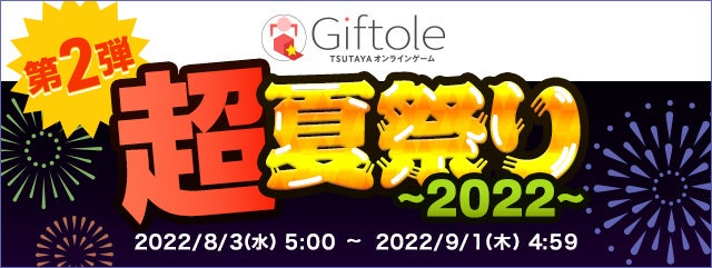 【超夏祭り2022第2弾開催のお知らせ】オンラインゲームGiftole（ギフトーレ）ご好評につきプレイチケット最大5枚配付！
