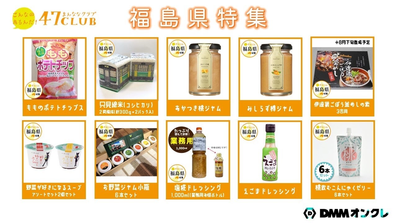 DMMオンクレに全国の地方特産品がプライズとして登場！第一弾は「もものポテトチップス」など、福島県のご当地商品を展開