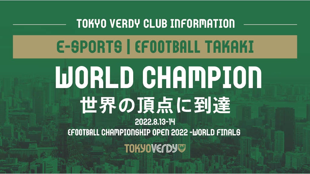 【eFootball】Takaki選手が見事世界チャンピオンに輝く