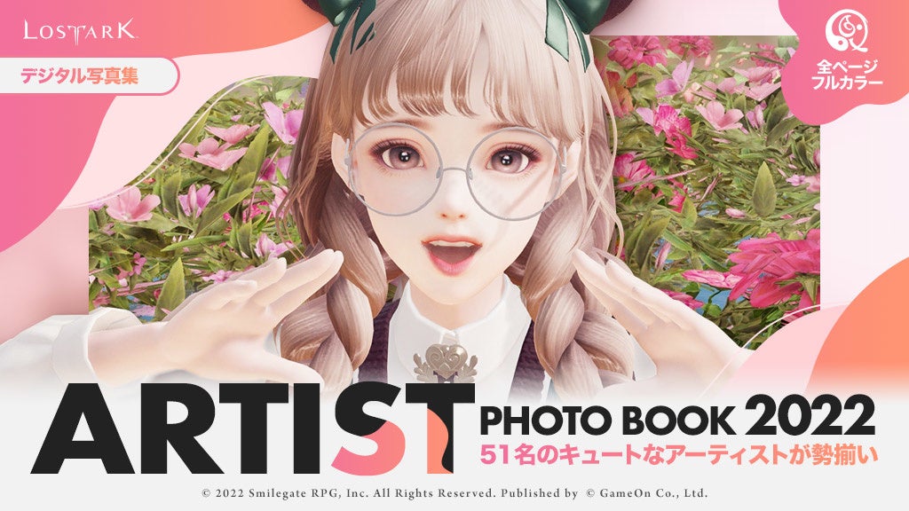 すべての人に捧げるオンラインRPG『LOST ARK』　アーティストスクリーンショットコンテスト最優秀作品が表紙を飾るデジタル写真集「ARTIST PHOTO BOOK 2022」を本日公開！
