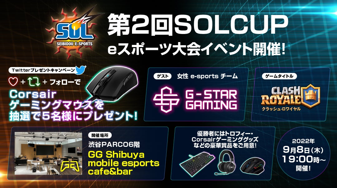 eスポーツ プラットフォーム『SOL』がついにリリース！！9月8日 (木)GG渋谷でイベント開催決定！！