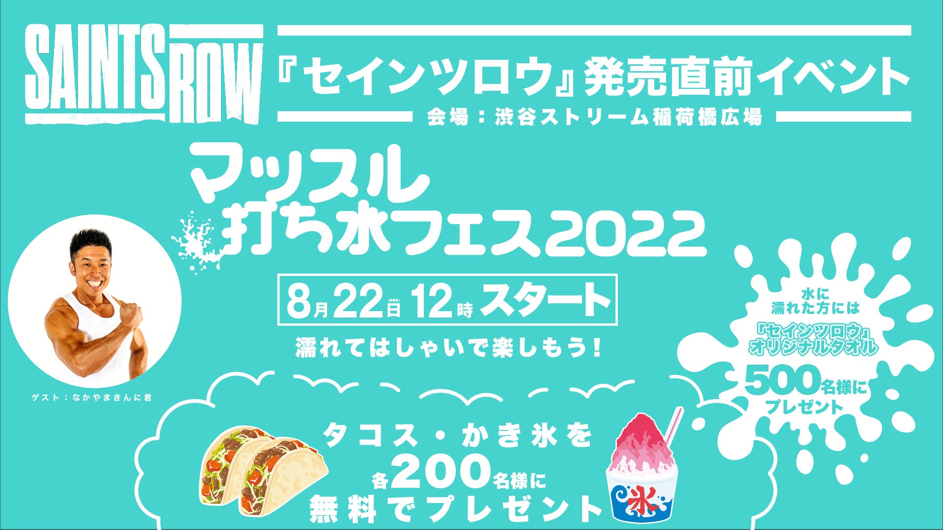 『Saints Row（セインツロウ）』が渋谷の気温を下げる！発売直前イベント「マッスル打ち水フェス2022」を開催！