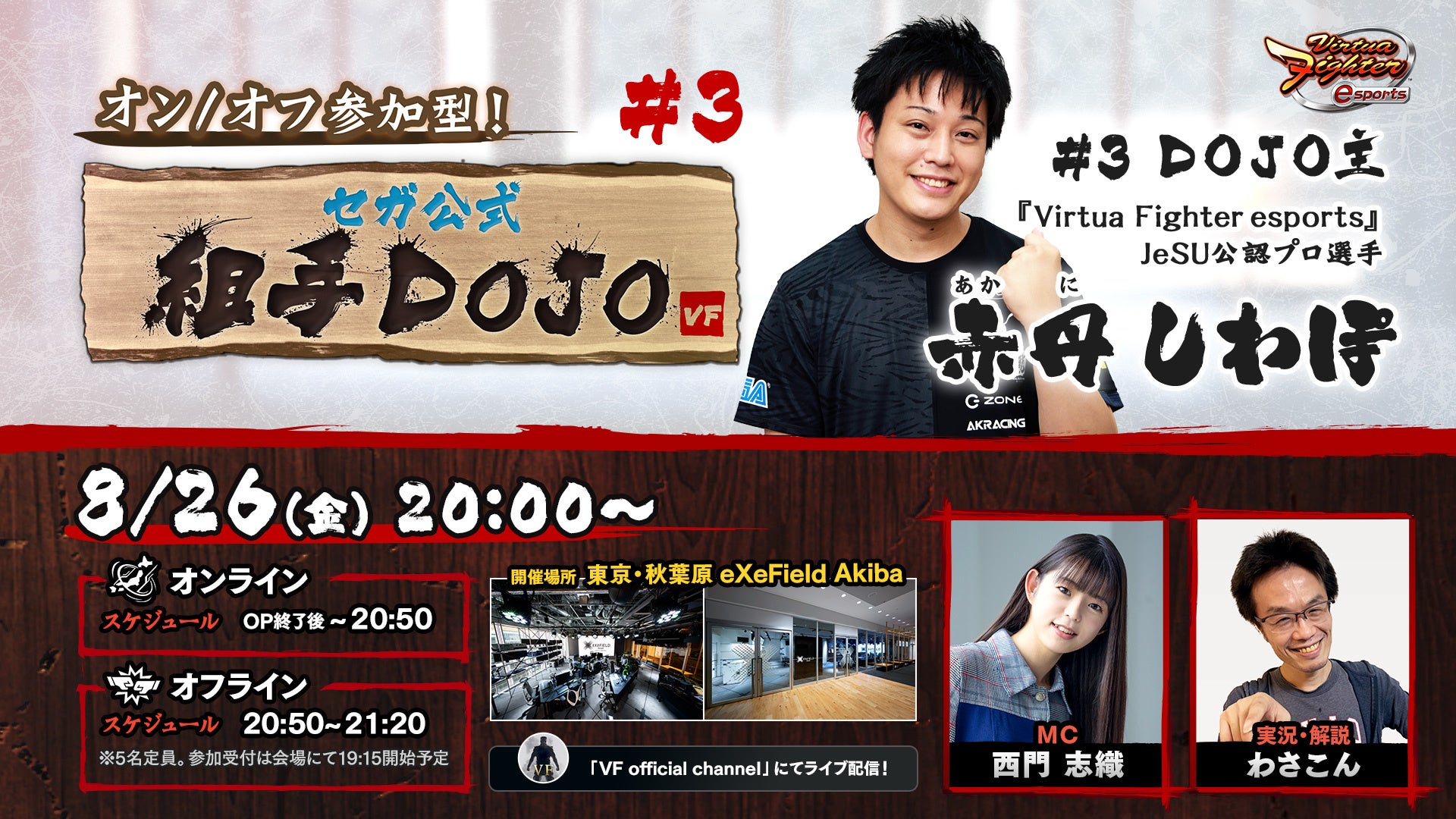 『Virtua Fighter esports』8月26日（金）20:00より「オン／オフ参加型！セガ公式組手DOJO #3」開催