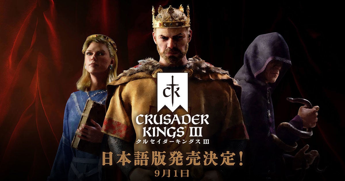 中世ヨーロッパを舞台にしたストラテジーゲーム『クルセイダーキングスⅢ』PS5版とXbox Series X|S版9月1日（木）に発売決定！