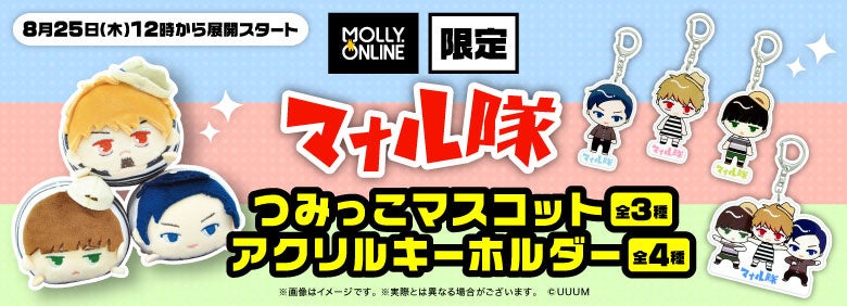 マナル隊×MOLLY.ONLINE つみっこマスコットなど限定プライズが８月25日（木）12時より登場、同日タイアップ動画公開も決定