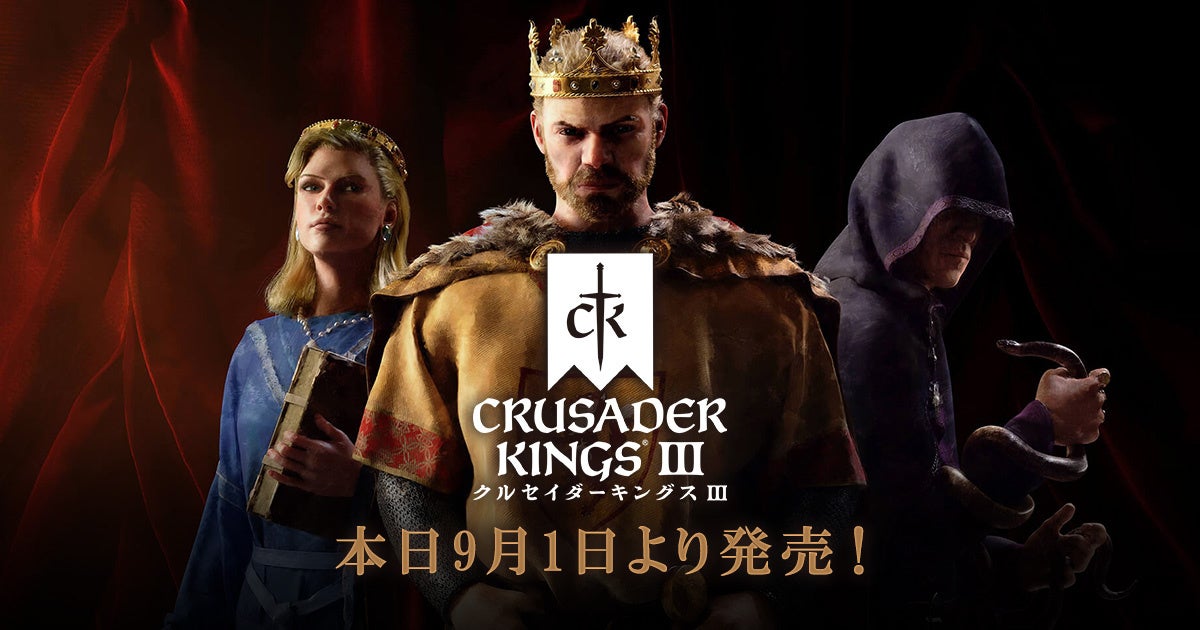 『クルセイダーキングスⅢ』PS5版/Xbox Series X|S版が本日9月1日（木）より発売！！