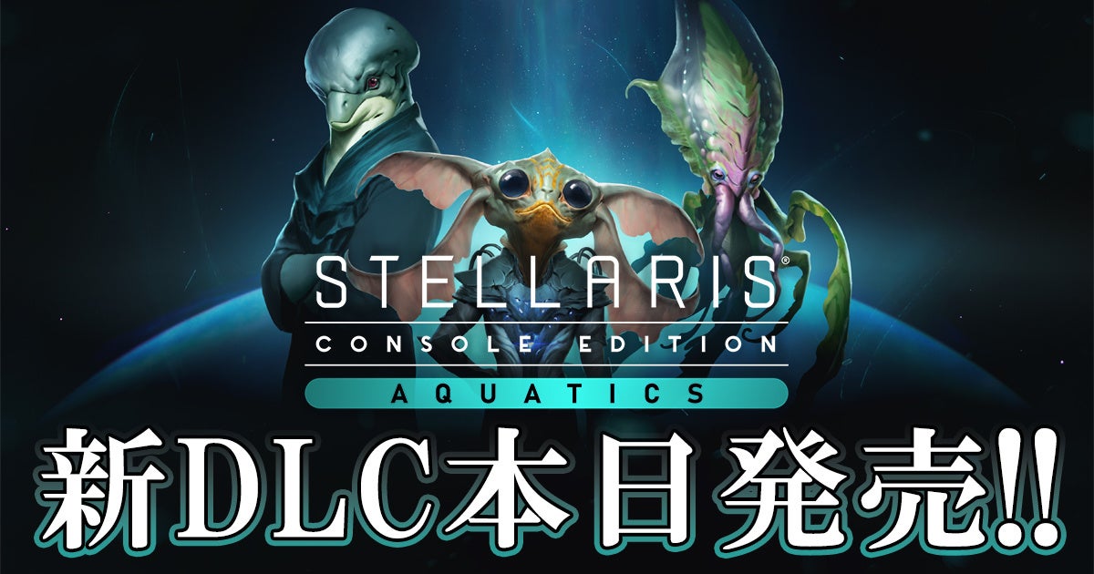 海の底から銀河の果てまで喰らい尽くせ！『Stellaris』PS4™版に新DLC「アクアティック」種族パックが登場！大型アップデートver.6.00も同時配信！