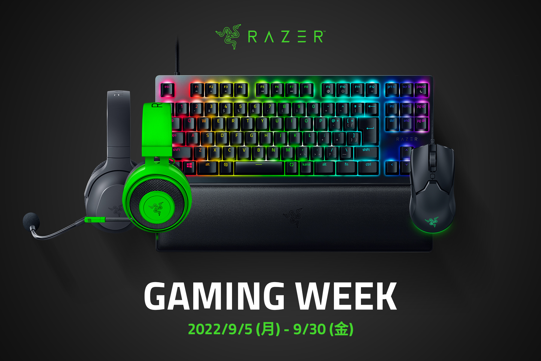 全てのゲーマーのプレイ環境をレベルアップする
「Razer Gaming Week」を9月5日(月)より開催！