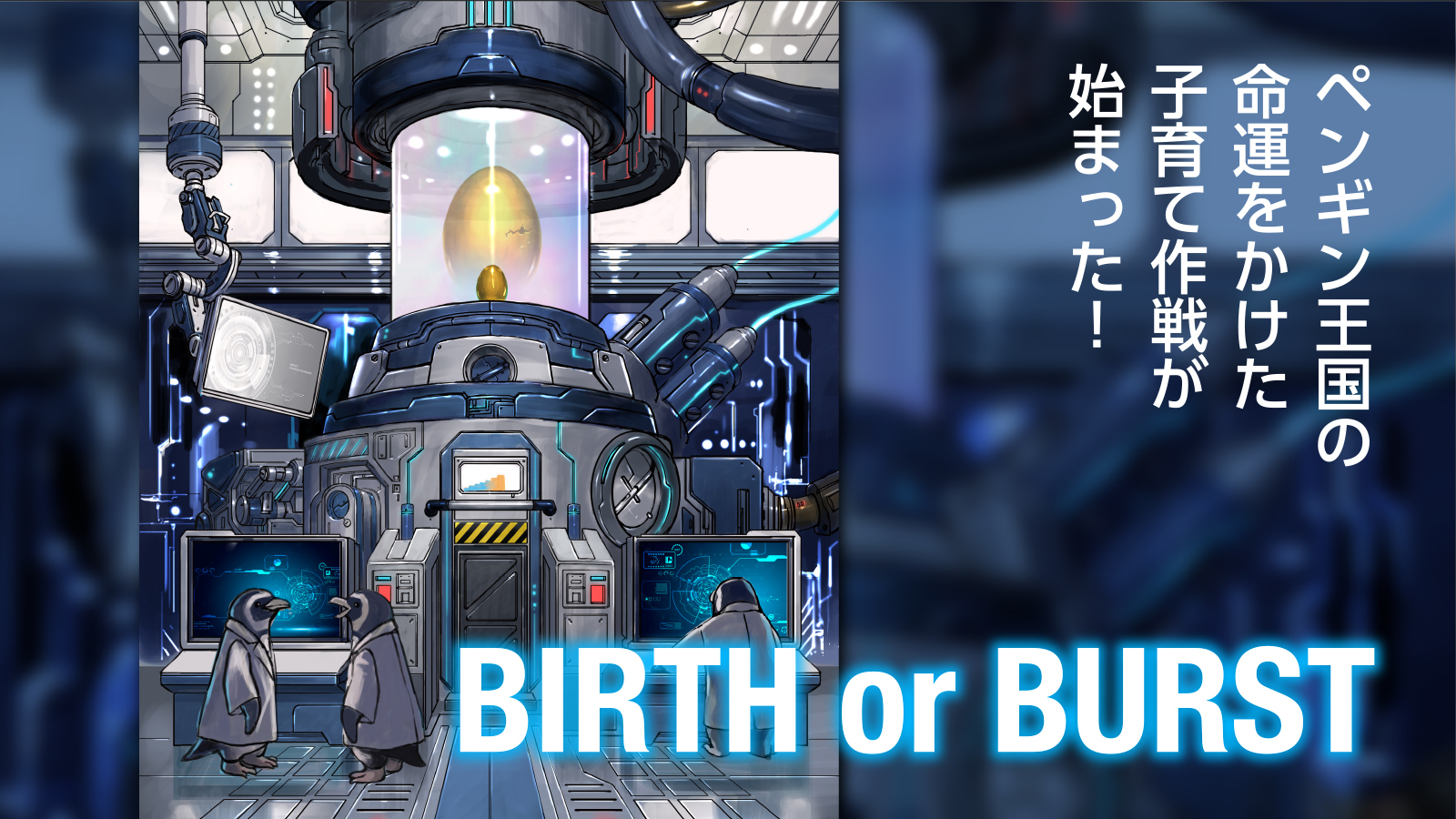 足し算さえできれば誰でも楽しめる！
ペンギンを孵化させるカードゲーム「BIRTH or BURST」を
9/29までMakuakeで先行予約販売実施