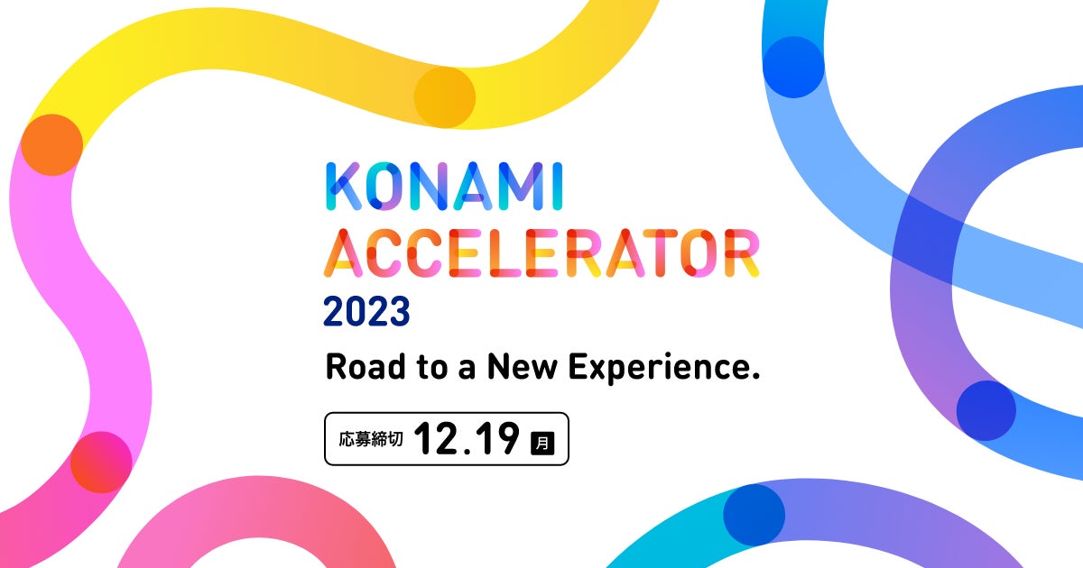 「KONAMI ACCELERATOR 2023」参加企業募集開始！