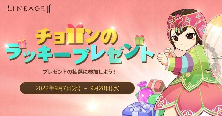 『リネージュ2』3サービスで秋の抽選イベントが開催！【ライブサービス】では「チョロンのラッキープレゼント」、【クラシック/アデンサービス】では大人気イベント「秘密商店」開催！