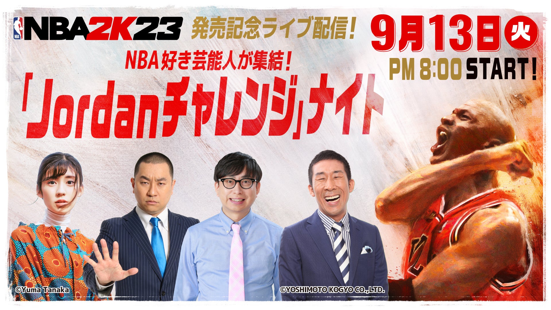 『NBA® 2K23』発売記念ライブ配信の開催が決定！麒麟田村、レイザーラモンRG、おいでやす小田などNBA好き芸能人が「Jordanチャレンジ」ナイトに集結