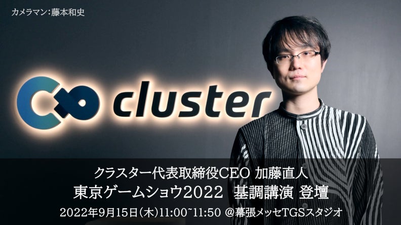 クラスター初出展の東京ゲームショウ2022 CEO加藤、基調講演「ゲームは、絶対、とまらない。」に登壇決定！