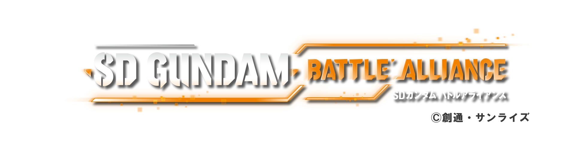 「SDガンダム バトルアライアンス」「ガンダムＡＧＥ－ＦＸ」「ナラティブガンダムＣ装備」が登場する有料DLC「ユニット＆シナリオパック」第1弾が本日9月8日（木）より配信開始！