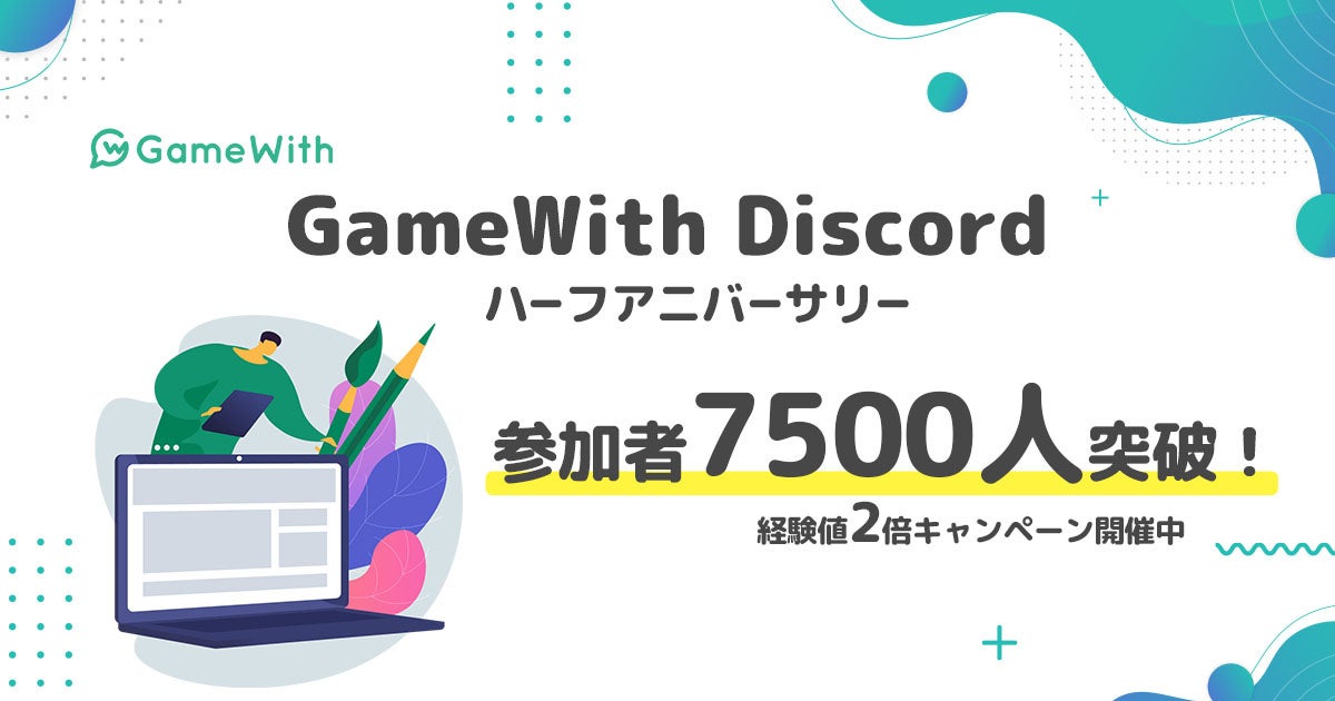 株式会社GameWith、公式コミュニティ「GWDiscord（GWD）」開設から半年で参加者数7,500人突破！