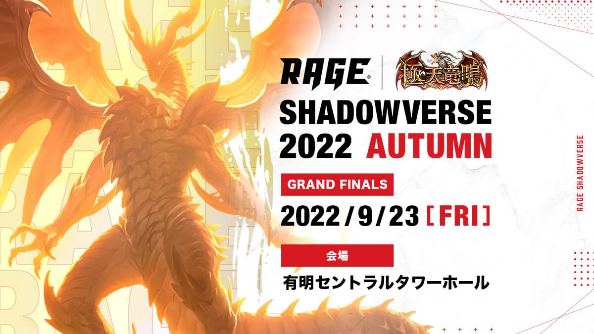 RAGE Shadowverse 2シーズン連続のオフラインイベント「RAGE Shadowverse 2022 Autumn」GRAND FINALSが9月23日に開催！