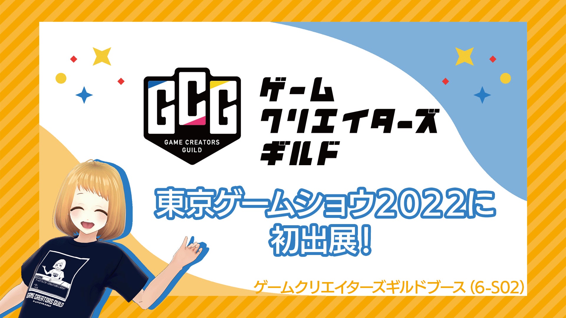 「東京ゲームショウ2022」にゲームクリエイターズギルドが出展決定！学生インディーゲームの祭典ゲームクリエイター甲子園の受賞作品が遊べる！