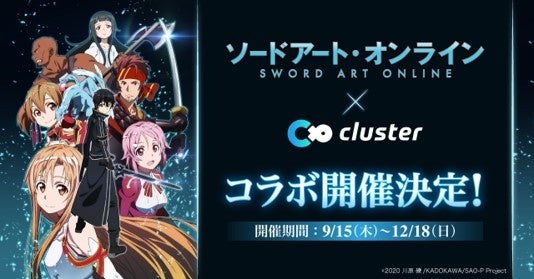 TGS2022初出展記念「cluster」スペシャルコラボ第3弾！ 「メタバース×ソードアート・オンライン」「cluster」初のアニメIPコラボが、期間限定で9月15日より開始決定！