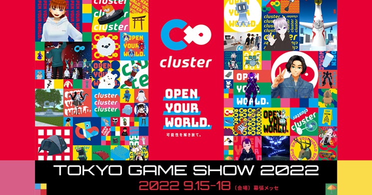 cluster、東京ゲームショウ2022全ステージイベントを公開！TGS特設ワールドで、会場外からもクラスターブースを楽しもう！