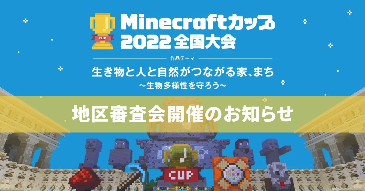 Minecraft カップ 2022全国大会 ～全国4,121人がエントリー！教育版マイクラを使った建築コンテスト 地区ブロック審査会開催のお知らせ～