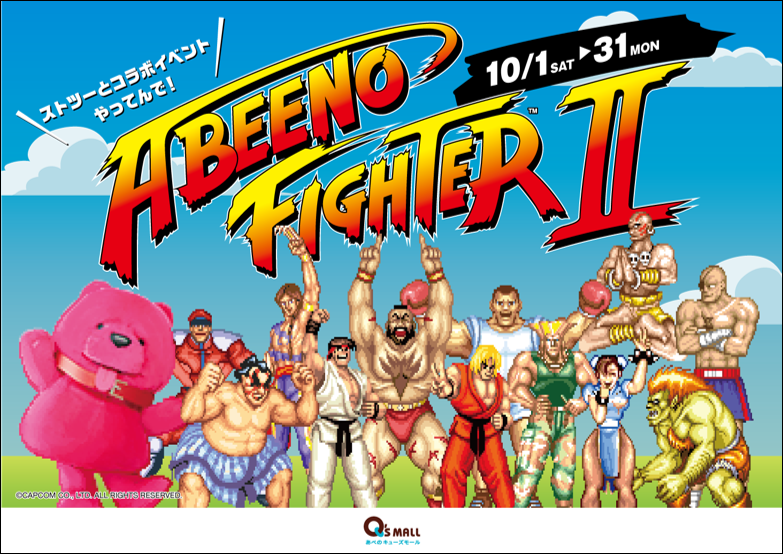 【日本初】商業施設×『ストリートファイターII』のコラボレーション
「ABEENO FIGHTER II」10月1日よりスタート！