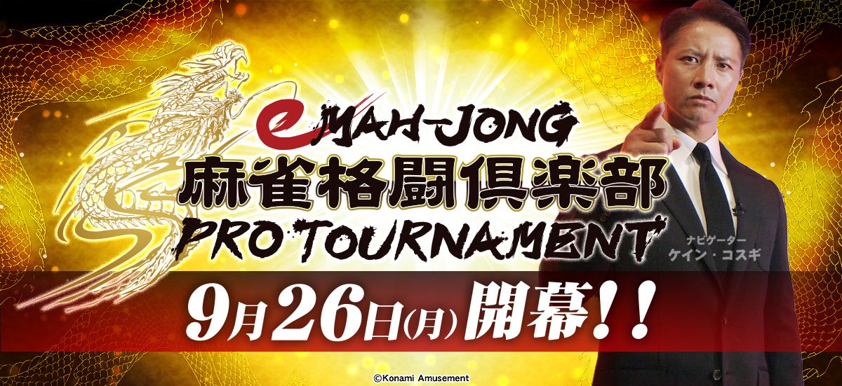 KONAMI × 日本プロ麻雀連盟eスポーツ大会「eMAH-JONG 麻雀格闘倶楽部 プロトーナメント」9月26日（月）21時より放送開始！