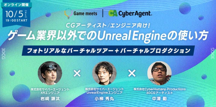 CGアーティストやエンジニアの方におすすめ！ゲーム業界以外でのUnreal Engineの使い方をご紹介　10/5（水）無料・オンラインセミナー Game meets #22開催