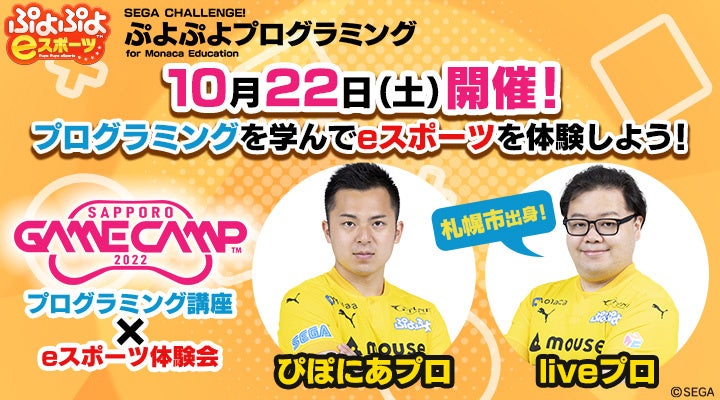 札幌初！「ぷよぷよプログラミング講座」in Sapporo Game Camp　札幌市出身のeスポーツプロ選手が指導する本格的プログラミング講座開催　併せてeスポーツも体験できる　参加費無料！