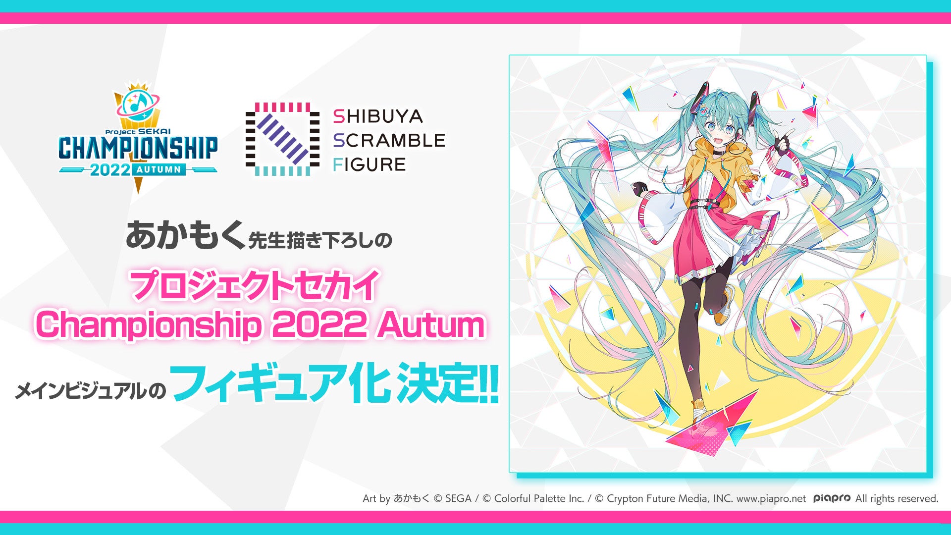 SHIBUYA SCRAMBLE FIGURE、『プロジェクトセカイ Championship 2022 Autumn』メインビジュアルの初音ミクの1/7スケールフィギュア化が決定！