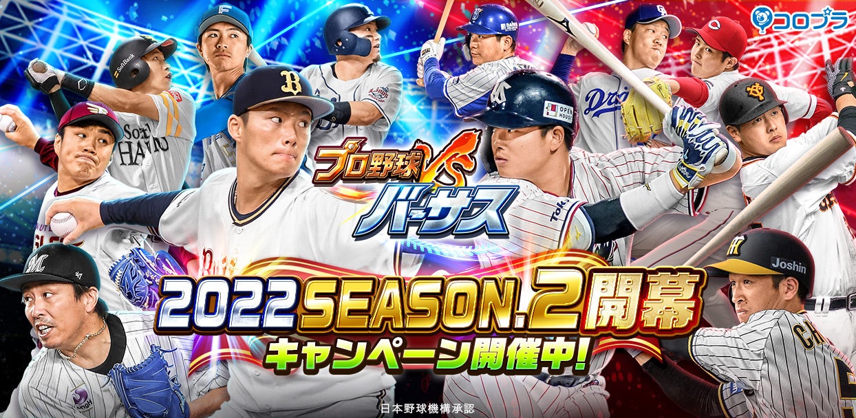 『プロ野球バーサス』「2022 SEASON.2」開幕！