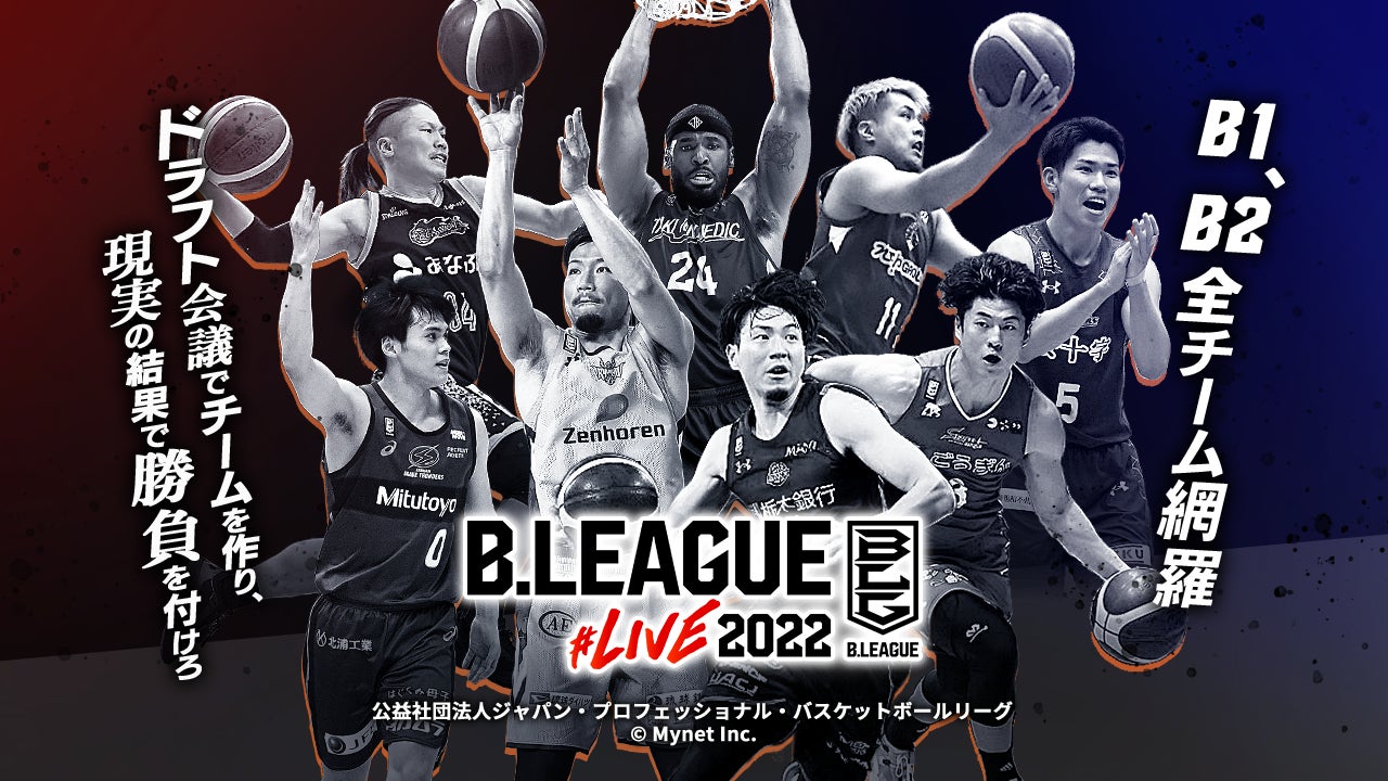 B.LEAGUE公認ファンタジースポーツサービス「B.LEAGUE#LIVE2022」の提供を開始