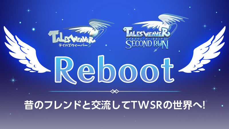 『テイルズウィーバー』＆『テイルズウィーバー：SecondRun』、フレンドとの交流サイト「Reboot」を公開