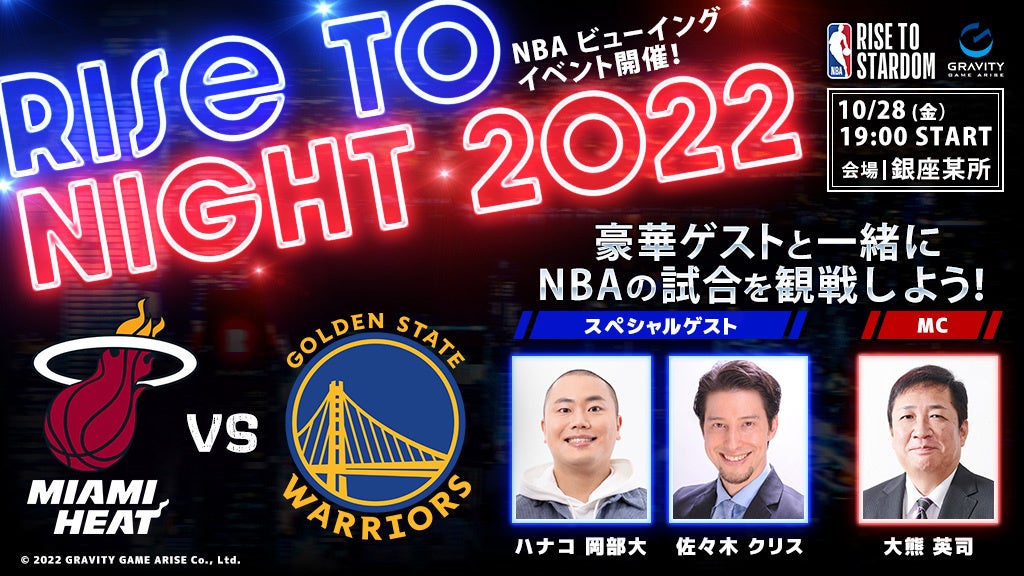 【NBA RISE TO STARDOM】NBAビューイングイベント「RISE TO NIGHT 2022」開催決定！豪華ゲストと一緒にNBAの試合を観戦しよう