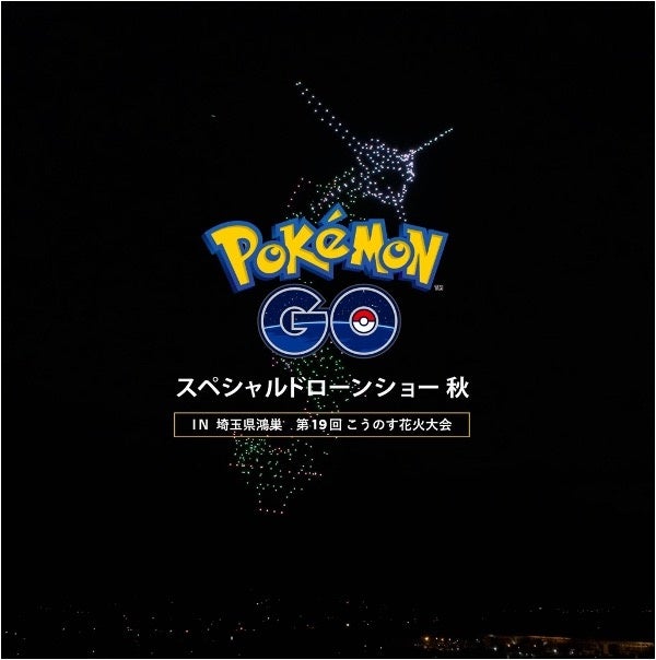 『Pokémon GO』6周年記念　10月1日（土）「第19回こうのす花火大会」でスペシャルドローンショーを開催　各地で話題沸騰中の『Pokémon GO』スペシャルドローンショーが関東初開催！　