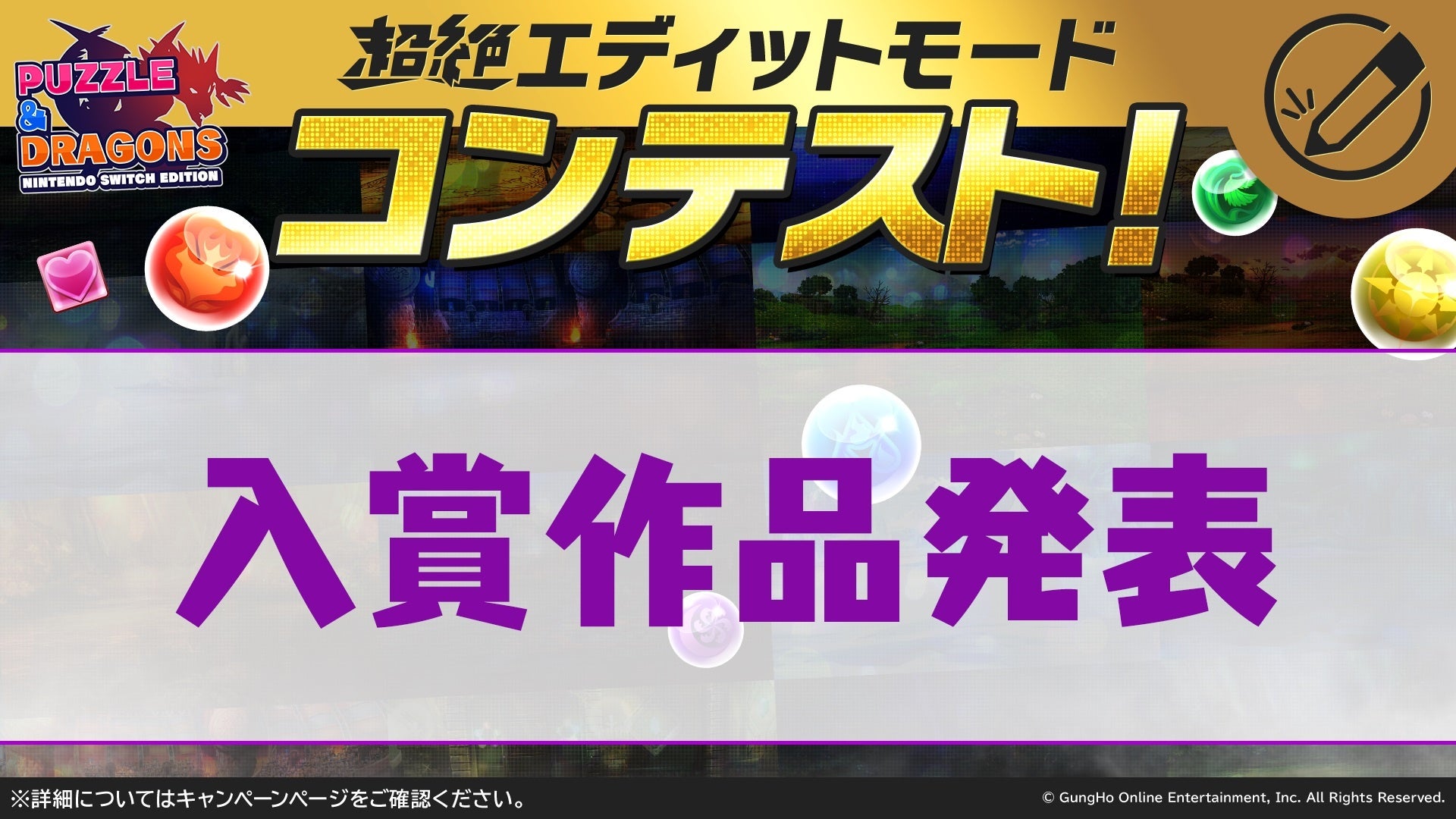 【PUZZLE & DRAGONS Nintendo Switch Edition】「超絶エディットモードコンテスト」の入賞作品が決定！