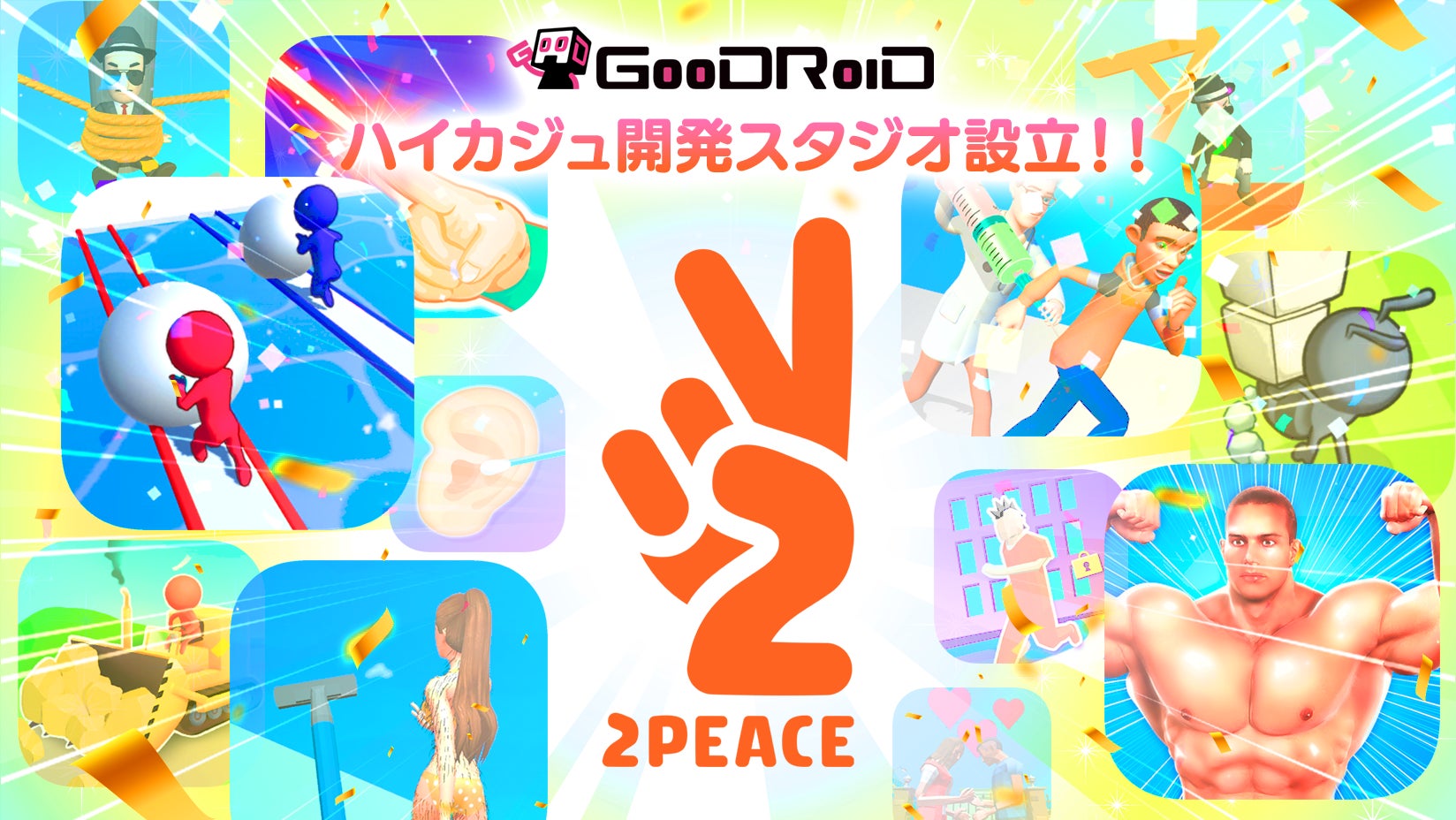 GOODROIDがハイパーカジュアルゲーム専門の開発スタジオ「2PEACE」を設立！