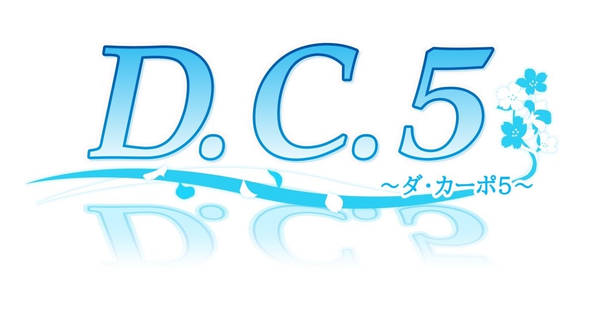 「D.C.5 ～ダ・カーポ5～」公式サイト情報更新のお知らせ