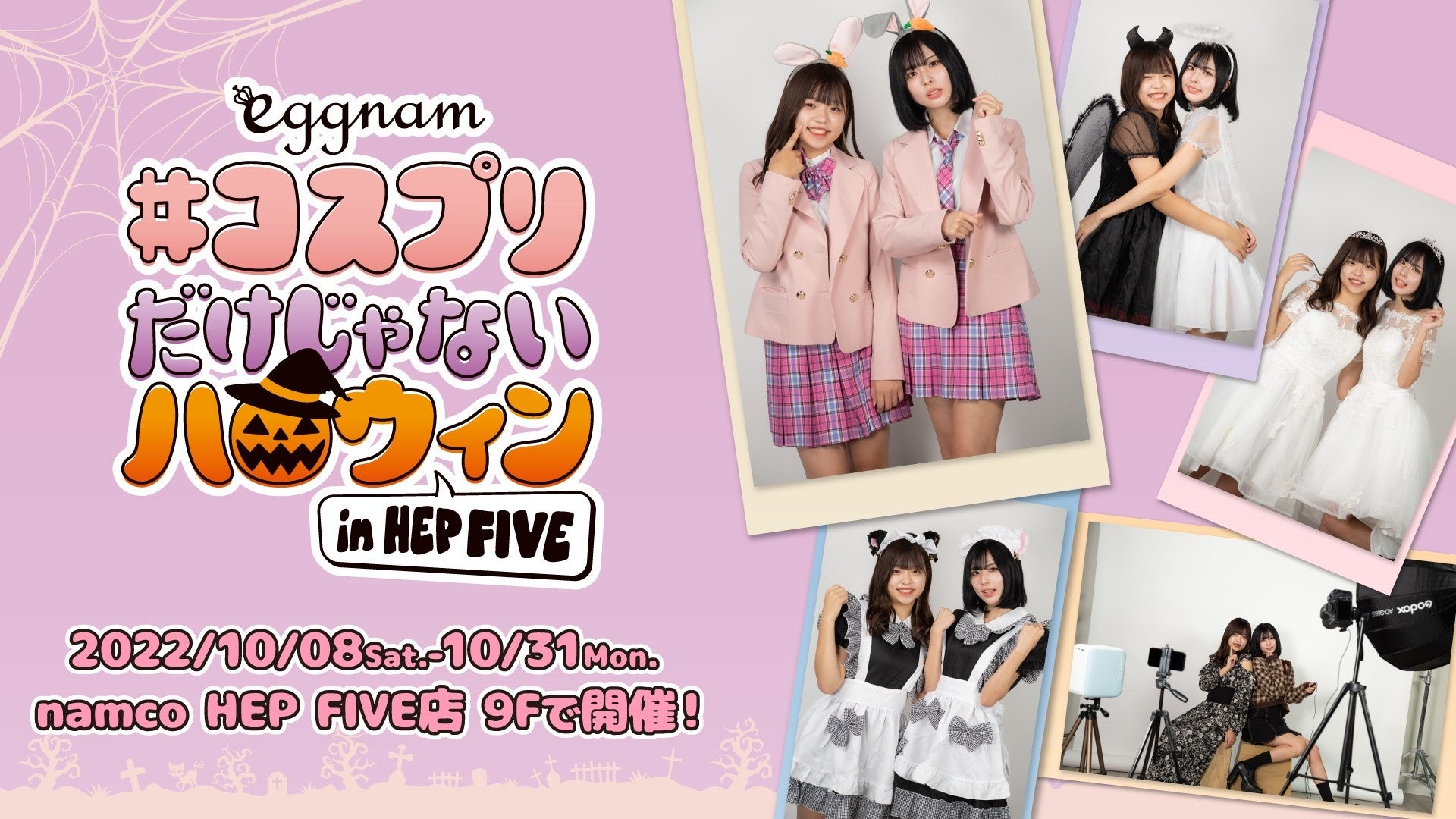 セルフ写真館やフォトスポットも楽しめる！「eggnam #コスプリだけじゃないハロウィン in HEP FIVE」 大阪『namco HEP FIVE店』で10月8日(土)から開催