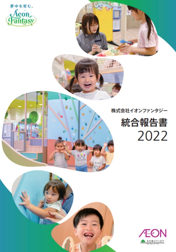 「株式会社イオンファンタジー　統合報告書２０２２」を発行