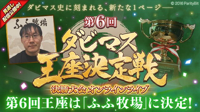 『ダービースタリオン マスターズ』第6回ダビマス王座決定戦 優勝は「ふふ牧場」に決定！