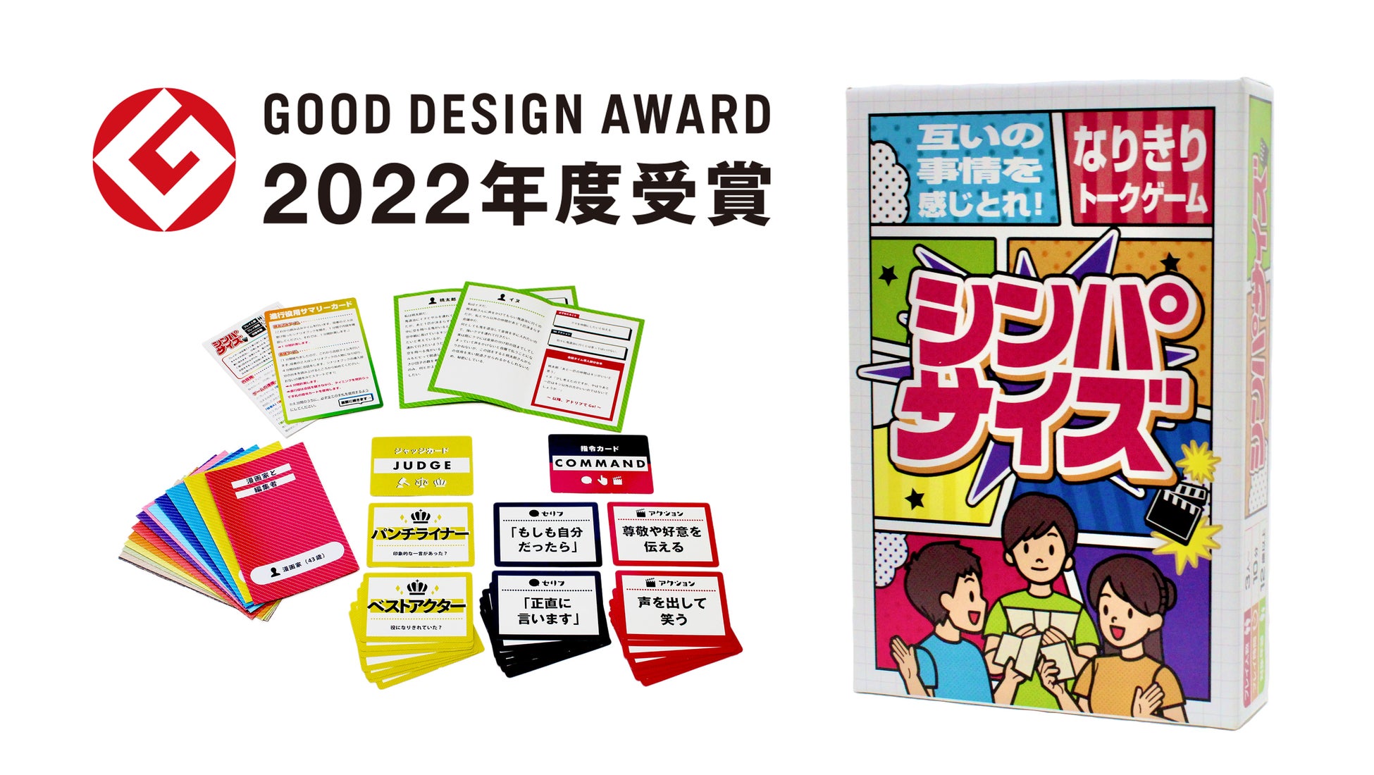エド・はるみ 原作/ゲームデザインのカードゲーム『シンパサイズ』が「2022年度グッドデザイン賞」を受賞