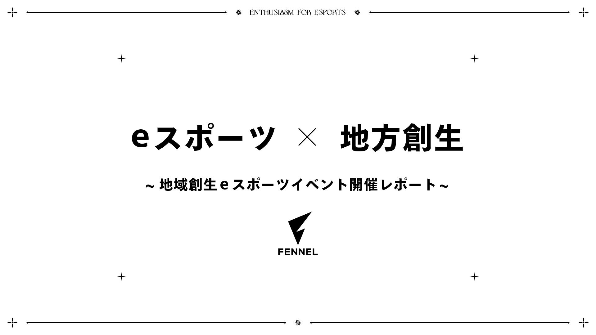 【株式会社Fennel】eスポーツを活用した新しい地域創生事業の取り組みを推進。地域発、函館高専の学生が企画・運営する地域創生eスポーツイベント開催レポート