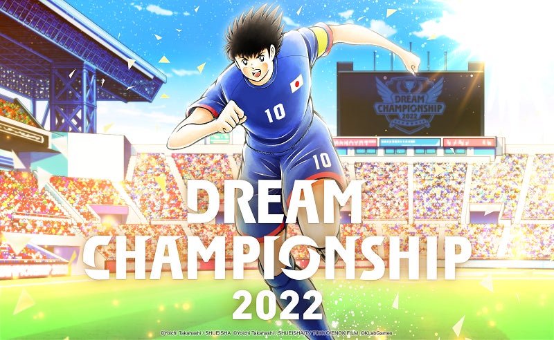 『キャプテン翼 ～たたかえドリームチーム～』世界大会「Dream Championship 2022」最終地域予選が10月15日よりスタート！