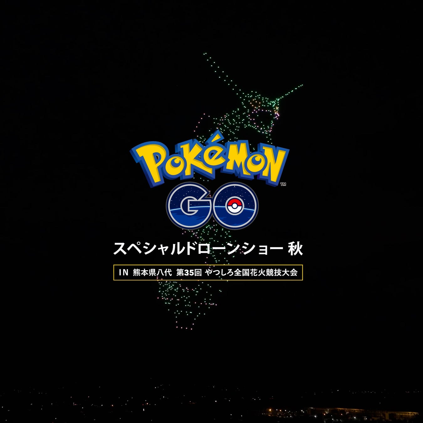 『Pokémon GO』6周年記念　10月15日（土）「第35回やつしろ全国花火競技大会」でスペシャルドローンショーを開催