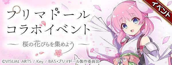 『エレメンタルストーリー』が10月10日よりKey原作の『プリマドール』コラボキャンペーンを開催！コラボキャラクターが手に入る期間限定イベントを実施！イベントに参加して★5キャラクターを手に入れよう！