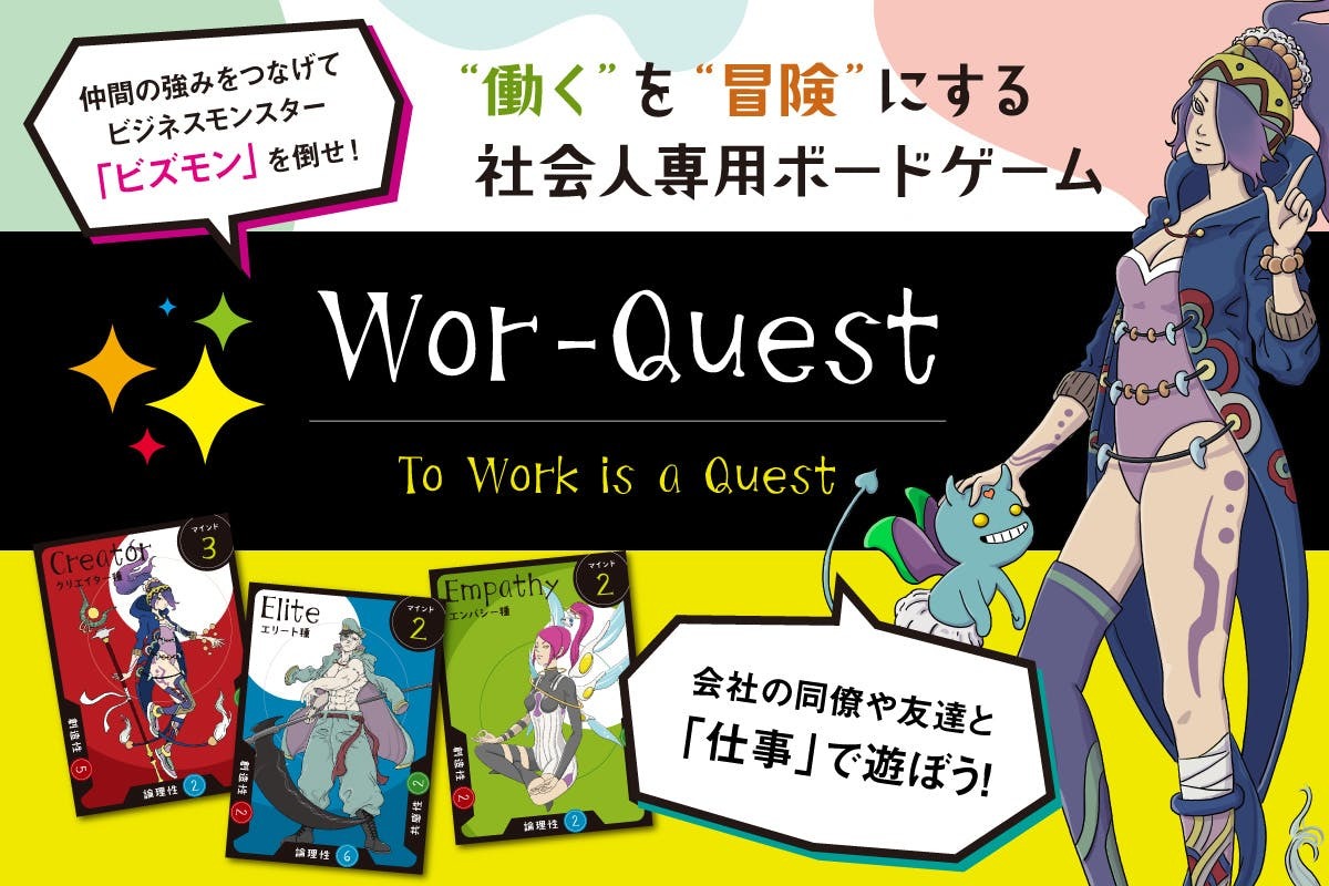 “働く”を“冒険”にする社会人専用ボードゲーム「Wor-Quest」　
CAMPFIREにてプロジェクト開始5日で目標金額130％を達成！