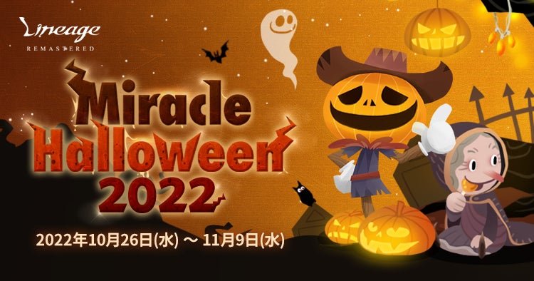 『リネージュ』イベント専用変身やアイテムを手に入れてハロウィンを楽しもう！イベント「Miracle Halloween 2022」開催！